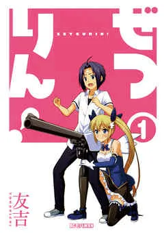 ぜつりん！ 表紙