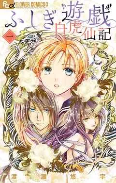 ふしぎ遊戯 白虎仙記 表紙