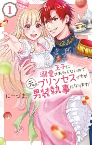 王子に溺愛されたくないので元プリンセスですが男装執事になります! 表紙