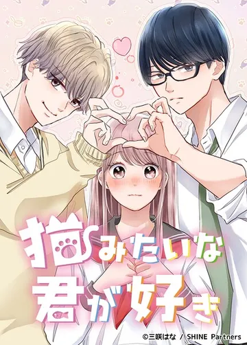 猫みたいな君が好き 2話 表紙