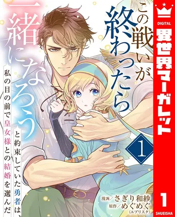この戦いが終わったら一緒になろうと約束していた勇者は、私の目の前で皇女様との結婚を選んだ 表紙