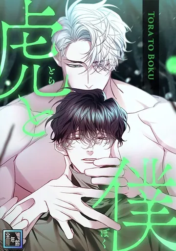 虎と僕【全年齢版】 表紙