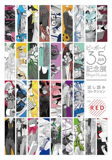 【無料】ビーボーイ35周年記念展 Boys in Love 試し読みコレクション ver.RED 表紙