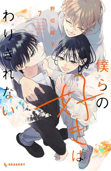 僕らの好きはわりきれない 表紙