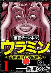 復讐チャンネル ウラミン ~公開処刑ナマ配信中~ 表紙