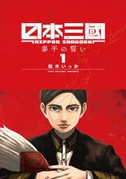 日本三國 表紙