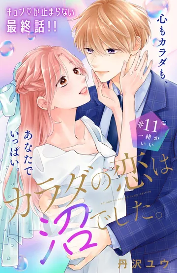 カラダの恋は沼でした。 分冊版 表紙