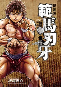 新装版 範馬刃牙 表紙