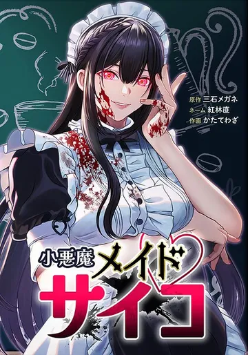 小悪魔メイドサイコ 1話 表紙