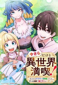 今さらだけど異世界満喫! ~気づけばアラサー冒険者ですが、ゲーム知識で強くてニューゲーム~ 表紙