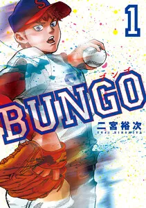 BUNGO―ブンゴ― 表紙