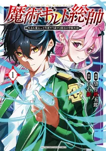魔術ギルド総帥~生まれ変わって今更やり直す2度目の学院生活~ 表紙