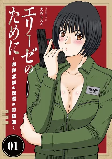 エリーゼのために~肉弾乙女と怪獣と救世主~