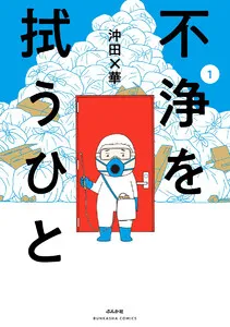 不浄を拭うひと 表紙