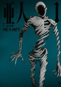 亜人 表紙