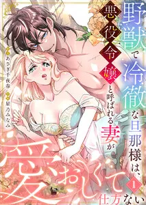 野獣で冷徹な旦那様は、悪役令嬢と呼ばれる妻が愛おしくて仕方ない 表紙