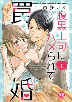 腹黒上司にハメられて罠婚【単行本版】Ｉ 表紙