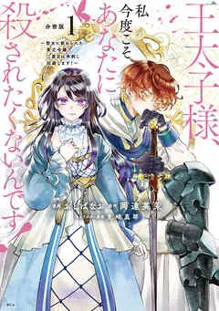 王太子様、私今度こそあなたに殺されたくないんです! ~聖女に嵌められた貧乏令嬢、二度目は串刺し回避します!~ 分冊版 表紙