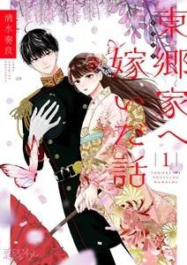 東郷家へ嫁いだ話 表紙