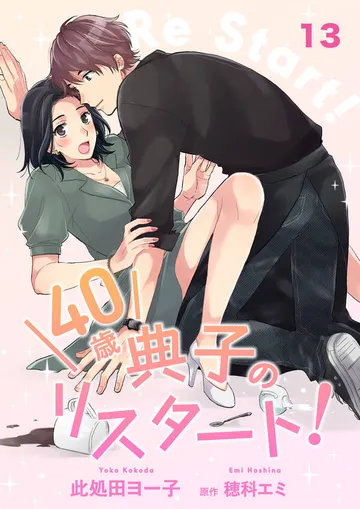 40歳 典子のリスタート！【単話】 表紙