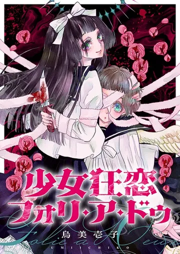少女狂恋フォリ・ア・ドゥ 表紙