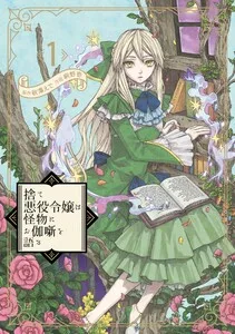 捨て悪役令嬢は怪物にお伽噺を語る 表紙