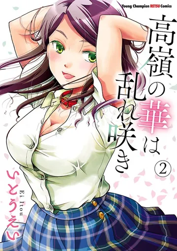 高嶺の華は乱れ咲き 表紙