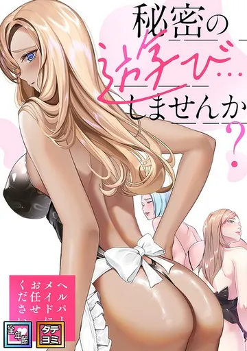 秘密の遊び…しませんか？ 表紙