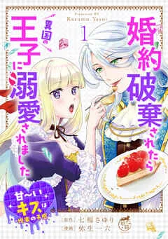 婚約破棄されたら異国の王子に溺愛されました 甘～いキスは悦楽の予感 【短編】 表紙