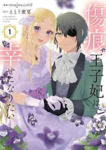 傷痕王子妃は幸せになりたい 表紙