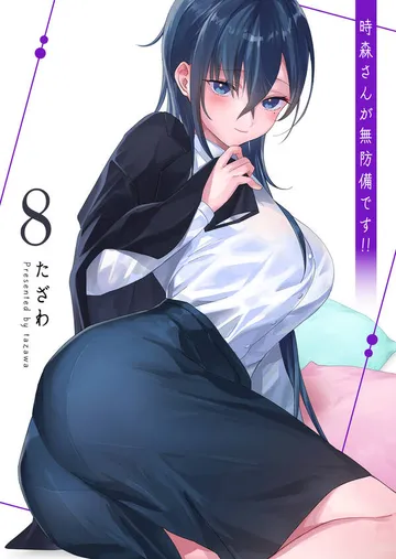 時森さんが無防備です!! 表紙