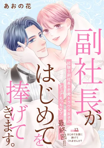 副社長がはじめてを捧げてきます。［ｃｏｍｉｃ ｔｉｎｔ］ 分冊版 表紙