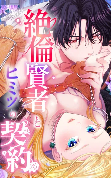 絶倫賢者とヒミツの契約 表紙
