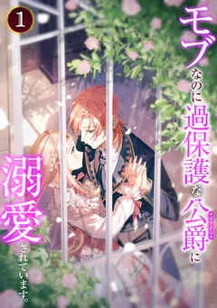 モブなのに過保護な公爵に溺愛されています【単行本版】 表紙