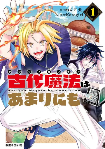 古代魔法〈アンティカマギア〉はあまりにも 表紙