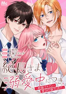 総長さま、溺愛中につき。～最強イケメンと愛され寮生活!?～ 分冊版 表紙