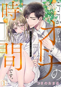 ここからはオトナの時間です。(1) 表紙