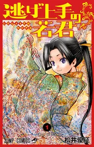 逃げ上手の若君 表紙