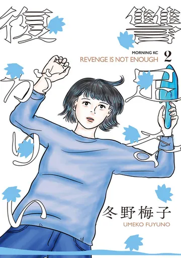 復讐が足りない 表紙