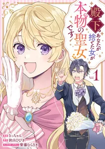 殿下、あなたが捨てた女が本物の聖女です 表紙