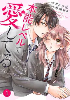noicomi本能レベルで愛してる1巻 表紙