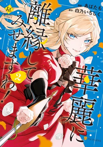 華麗に離縁してみせますわ！ 表紙
