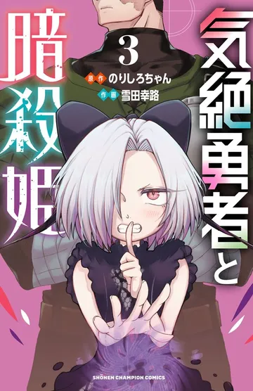 気絶勇者と暗殺姫【電子単行本】 表紙