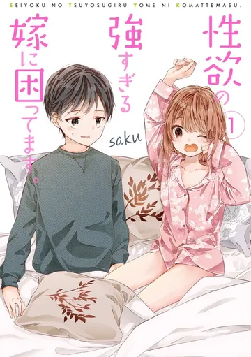 性欲の強すぎる嫁に困ってます。 表紙