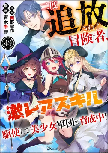 二度追放された冒険者、激レアスキル駆使して美少女軍団を育成中！ コミック版 表紙