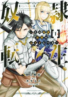 奴隷転生 ~その奴隷、最強の元王子につき~ 表紙