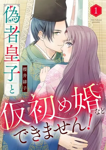偽者皇子と仮初め婚などできません! 表紙