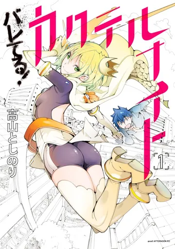 バレてる！カクテルナイト 表紙