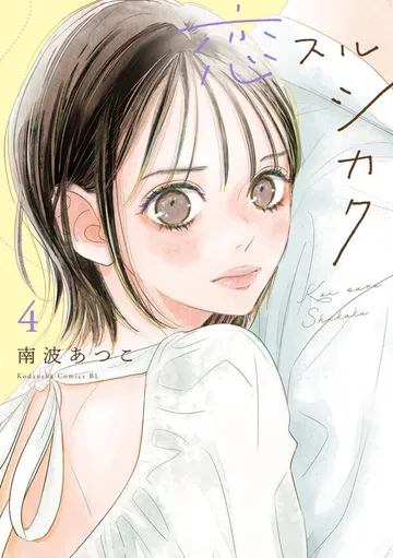 恋スルシカク 表紙