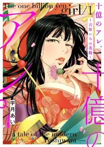 十億のアレ。～吉原いちの花魁～【描き下ろしおまけ付き特装版】 表紙